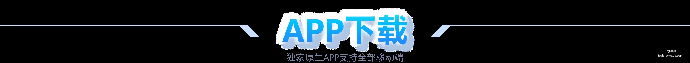 国青顶级中,锋即将加盟,广东队,Tcg天成彩票,彩票平台,在线投注,实时开奖,彩票预测