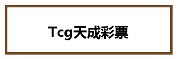 Tcg天成彩票