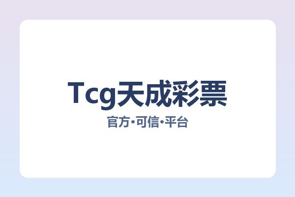 Tcg天成彩票 图片